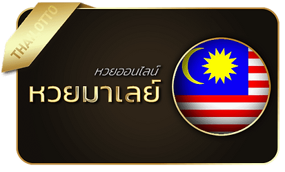 มาเลย์-Naka168