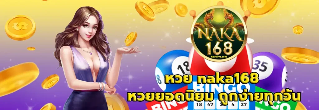 หวย naka168